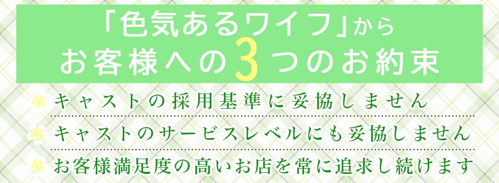 「色気あるワイフ」からお客様への３つのお約束