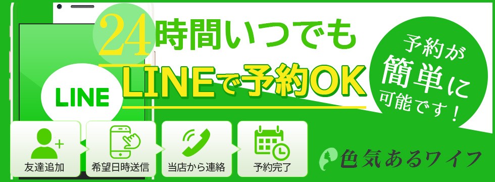 24時間いつでもLINE予約OK