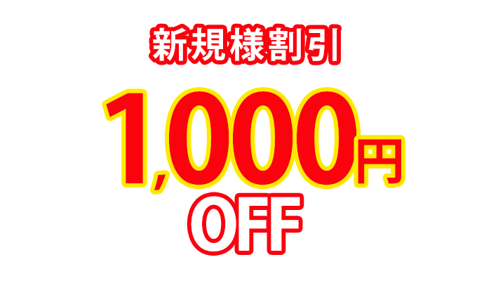 新規様割引1000円OFF
