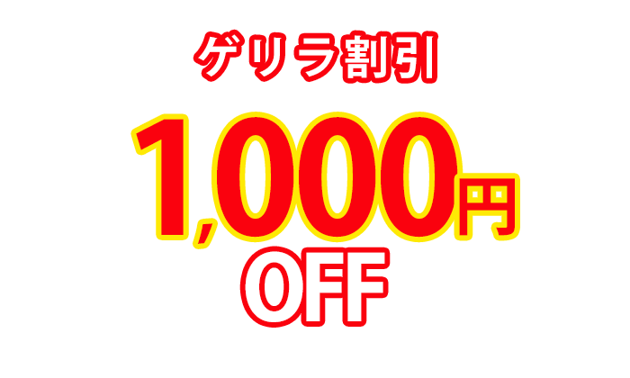 ゲリラ割引1000円OFF